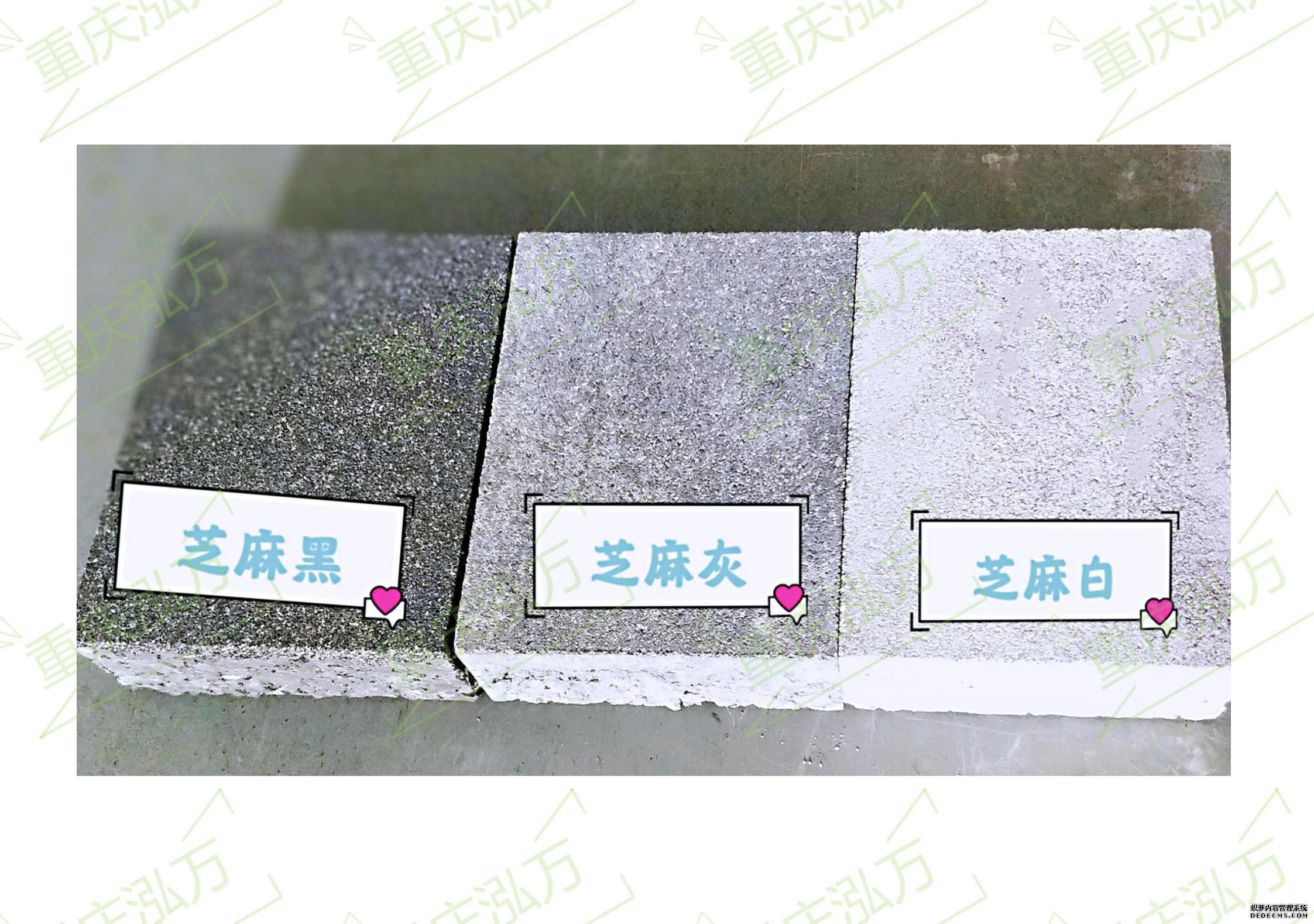 芝麻黑、芝麻灰、芝麻白